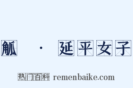 觚賸·延平女子是什么意思的图片